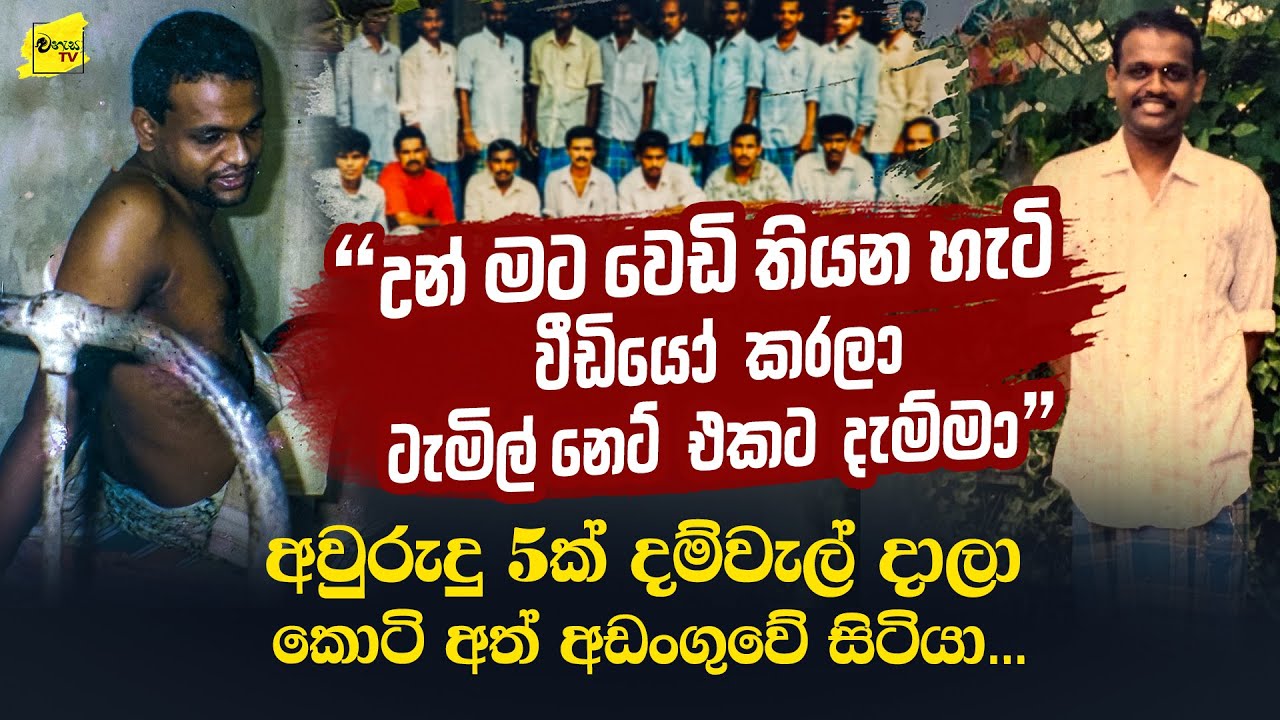 කොටි විසින් ටැමිල් නෙට් එකට දැමූ වීඩියෝ ඉන්නෙ මම -  ඒ වෙඩි තියන්නේ මට @wanesatv