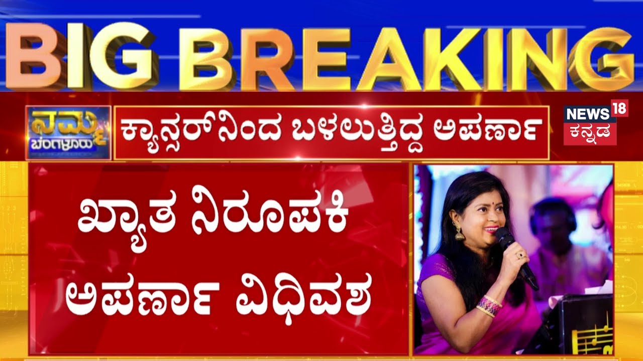 Anchor Aparna Passed Away | ಕ್ಯಾನ್ಸರ್‌ನಿಂದ ಬಳಲುತ್ತಿದ್ದ ಅಪರ್ಣಾ, ಬನಶಂಕರಿಯ ನಿವಾಸದಲ್ಲಿ ನಿಧನ