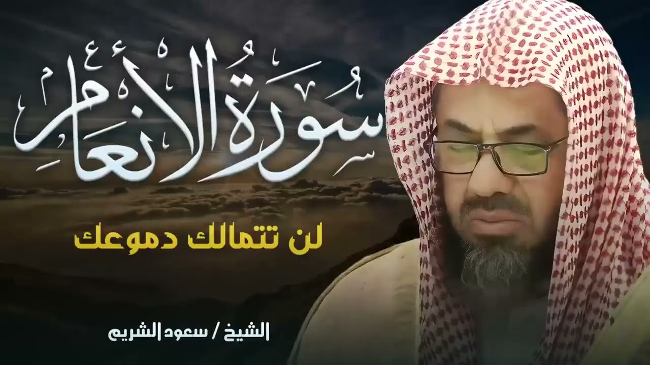 سورة الانعام للشيخ الشريم تلاوة رائع تريح القلب   Surat Al Ana’am  Al Shuraim 1