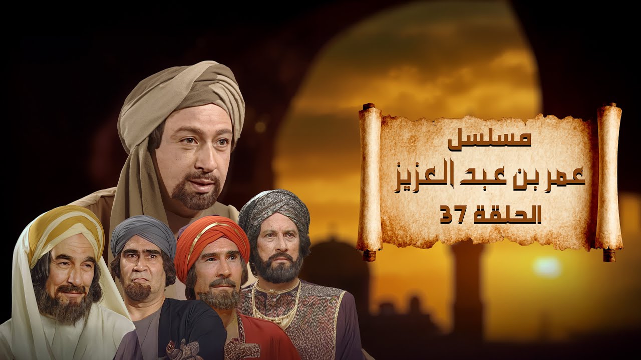 مسلسل عمر بن عبد العزيز | نور الشريف | الحلقة السابعة و الثلاثون | Umar Ibn Abd Al-Aziz