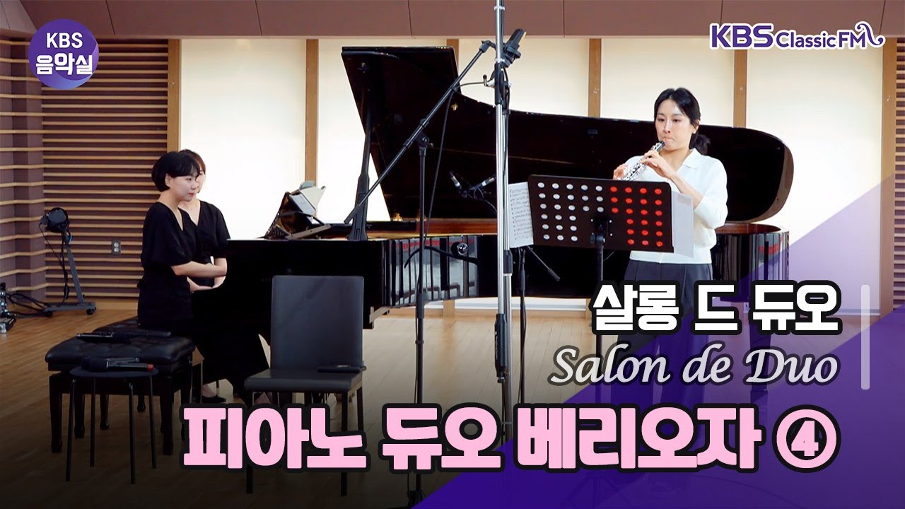 KBS 음악실 2025. 3. 25. (화) 살롱드 듀오 - 듀오 베리오자 피아니스트 전현주&전희진, 오보이스트 박지현