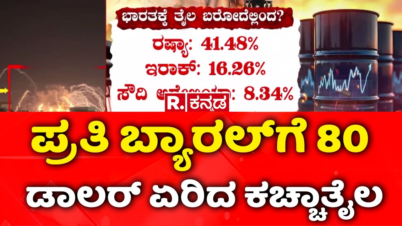 USA-Israel vs Iran War: ಪ್ರತಿ ಬ್ಯಾರಲ್​ಗೆ 80 ಡಾಲರ್​ಗೆ ಏರಿದ ಕಚ್ಚಾತೈಲ| Iran Attack On Dubai