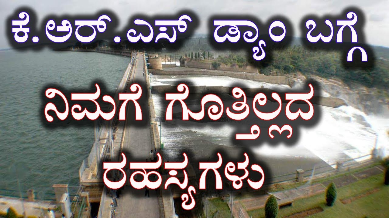KRS ಡ್ಯಾಮ್ ಬಗ್ಗೆ ನಿಮಗೆ ಗೊತ್ತಿಲ್ಲದ ಮಾಹಿತಿ krs dam unknown facts in kannada