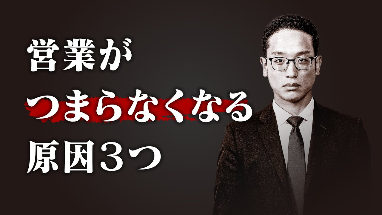 営業がつまらなくなる理由３選