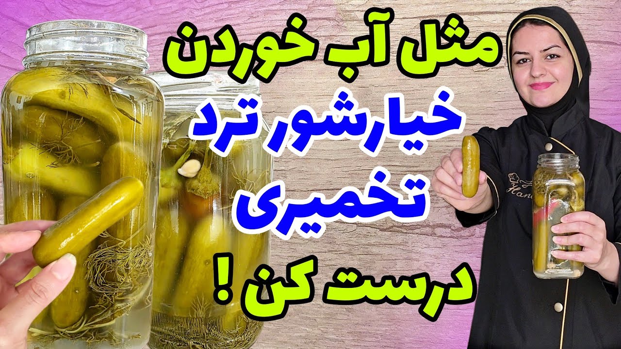 طرز تهیه خیارشور تخمیری پروبیوتیک خوش طعم وعطر با ماندگاری بالا✅️