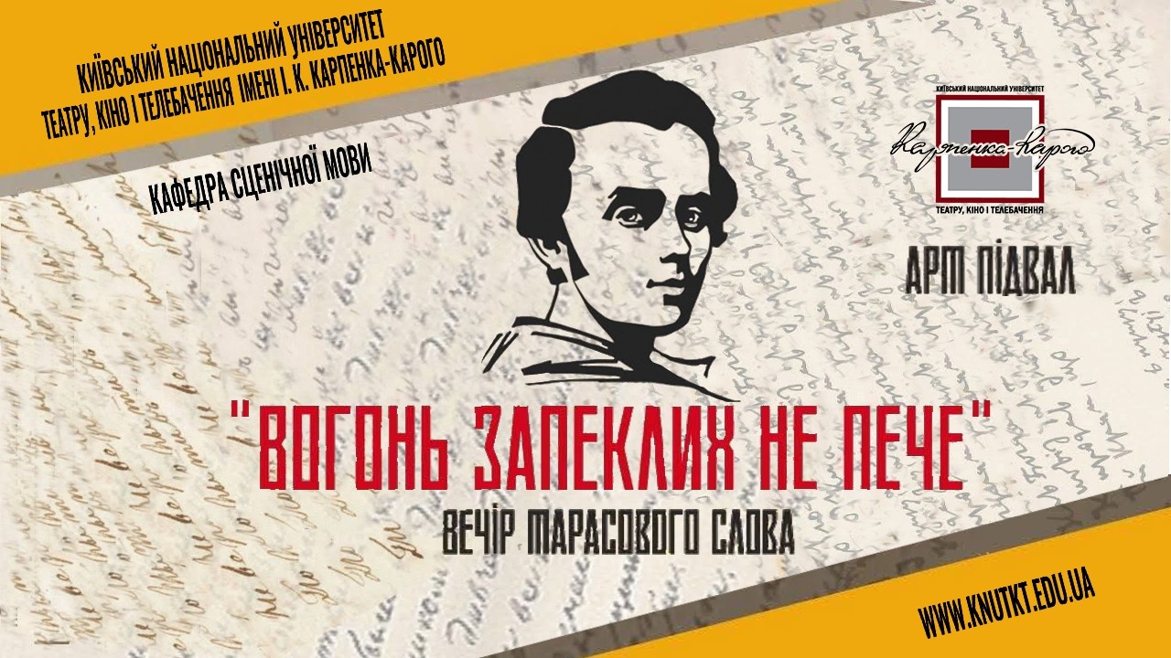 ВОГОНЬ ЩО НЕ ГАСНЕ у Арт-Підвалі КНУТКіТ Вечір Тарасового слова присвячений постаті Тараса Шевченко