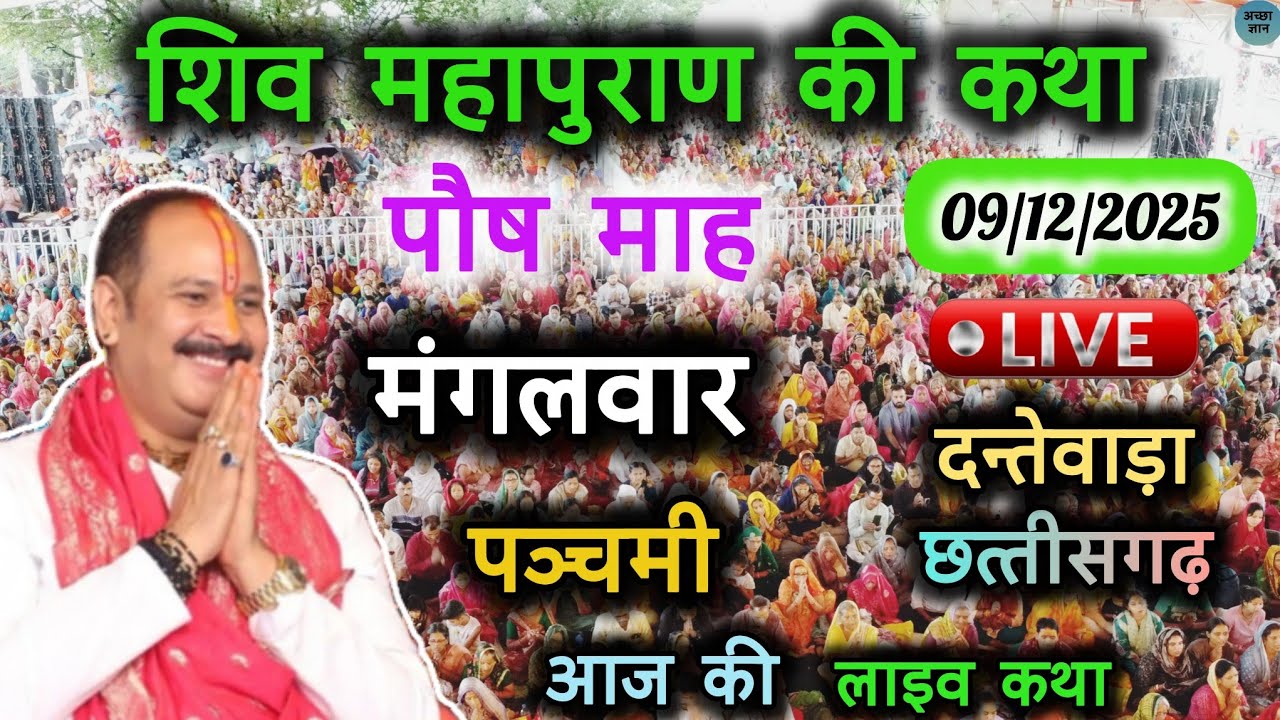 Live 🔴9 दिसंबर || आज की शिव महापुराण कथा || Pradeep Mishra || Sehore wale || दन्तेवाड़ा छत्तीसगढ़