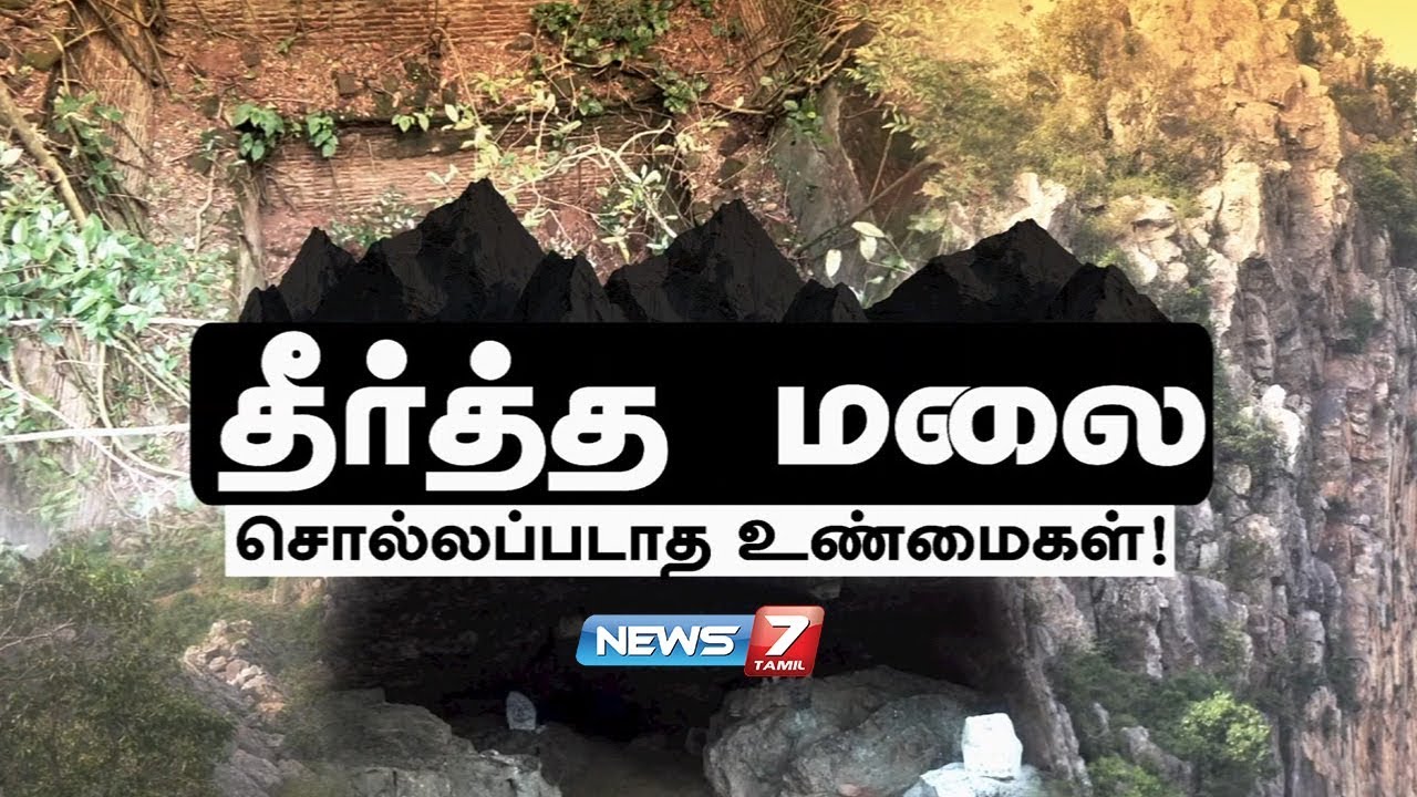 தீர்த்த மலை : சொல்லப்படாத உண்மைகள்! | Documentary about Theerthamalai
