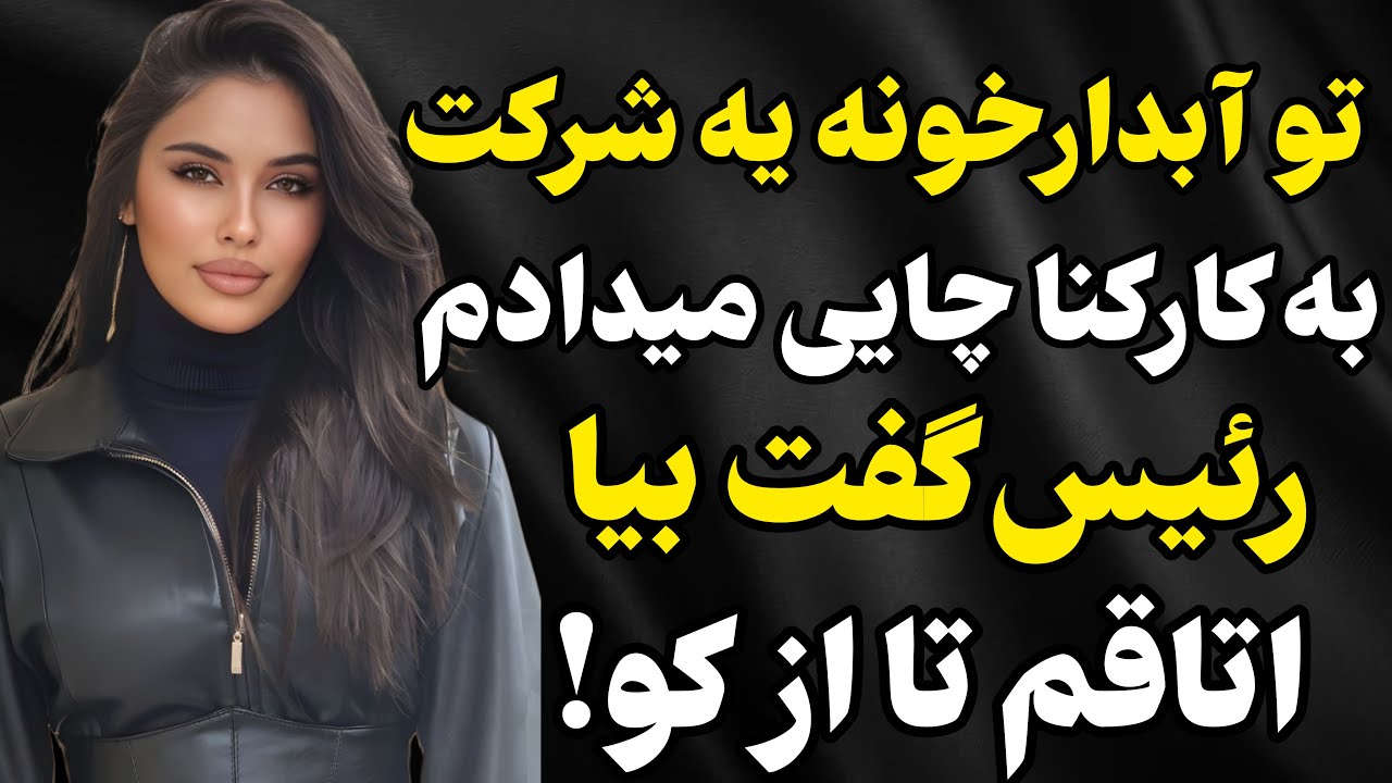 توی شرکت کار میکردم... #رادیو داستان #داستان واقعی #پادکست