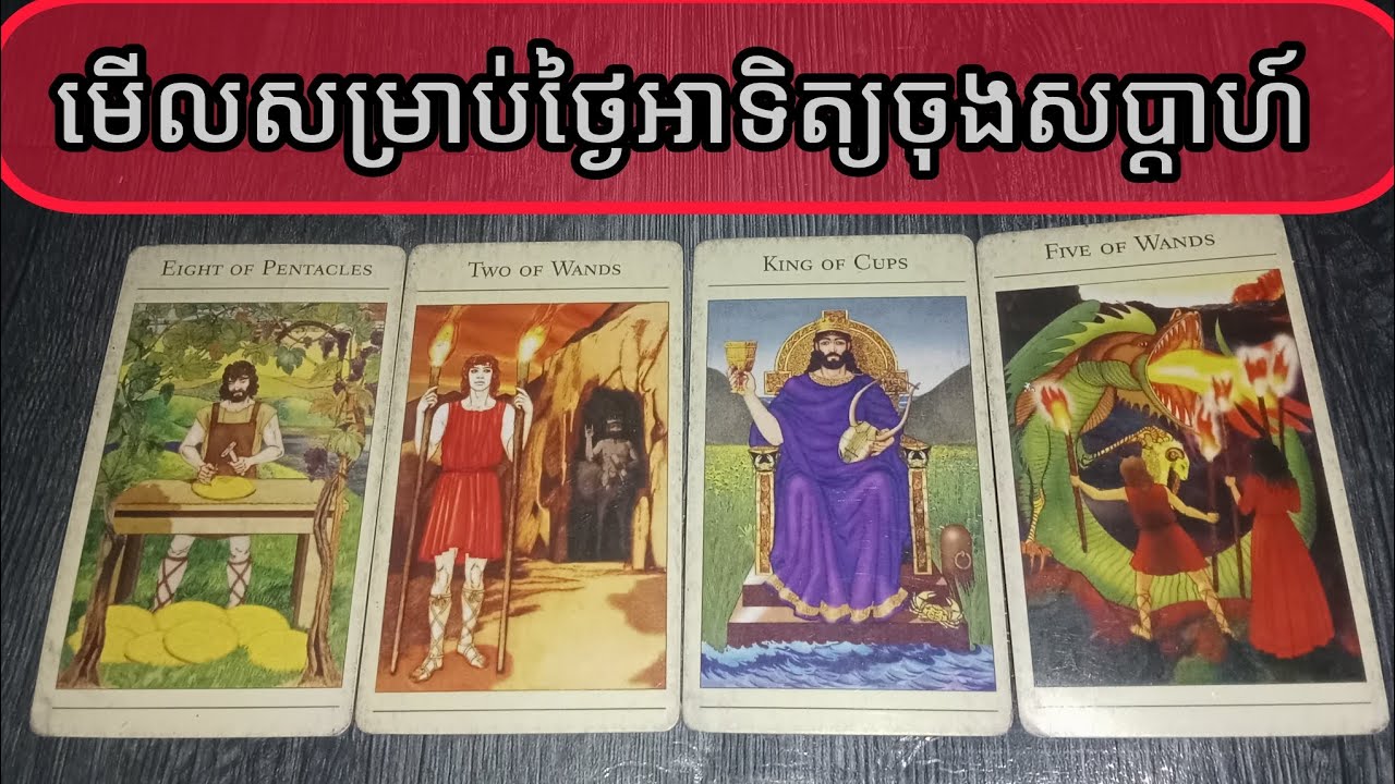 មើលសម្រាប់ថ្ងៃអាទិត្យចុងសប្តាហ៍នេះ