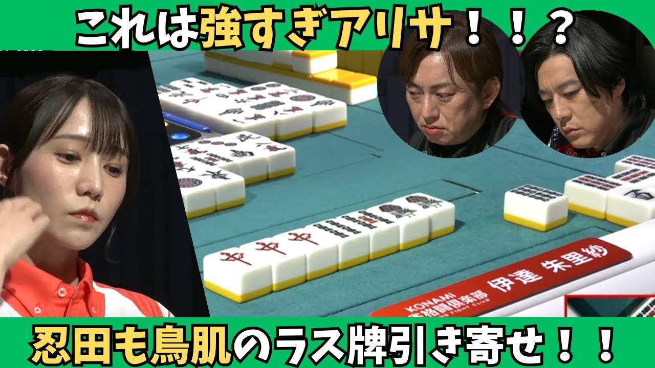 【Mリーグ：伊達朱里紗】強すぎアリサ！忍田も鳥肌のラス牌引き寄せ！
