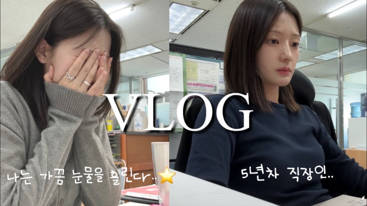 VLOG | 직장인 브이로그 | 5년차 직장인도 실수하면 울보가 되.. | 이러면서 성장하는거지