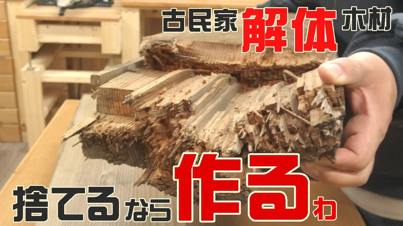 【木工DIY】古民家の巨大な柱を切り刻んで家具作ってみた