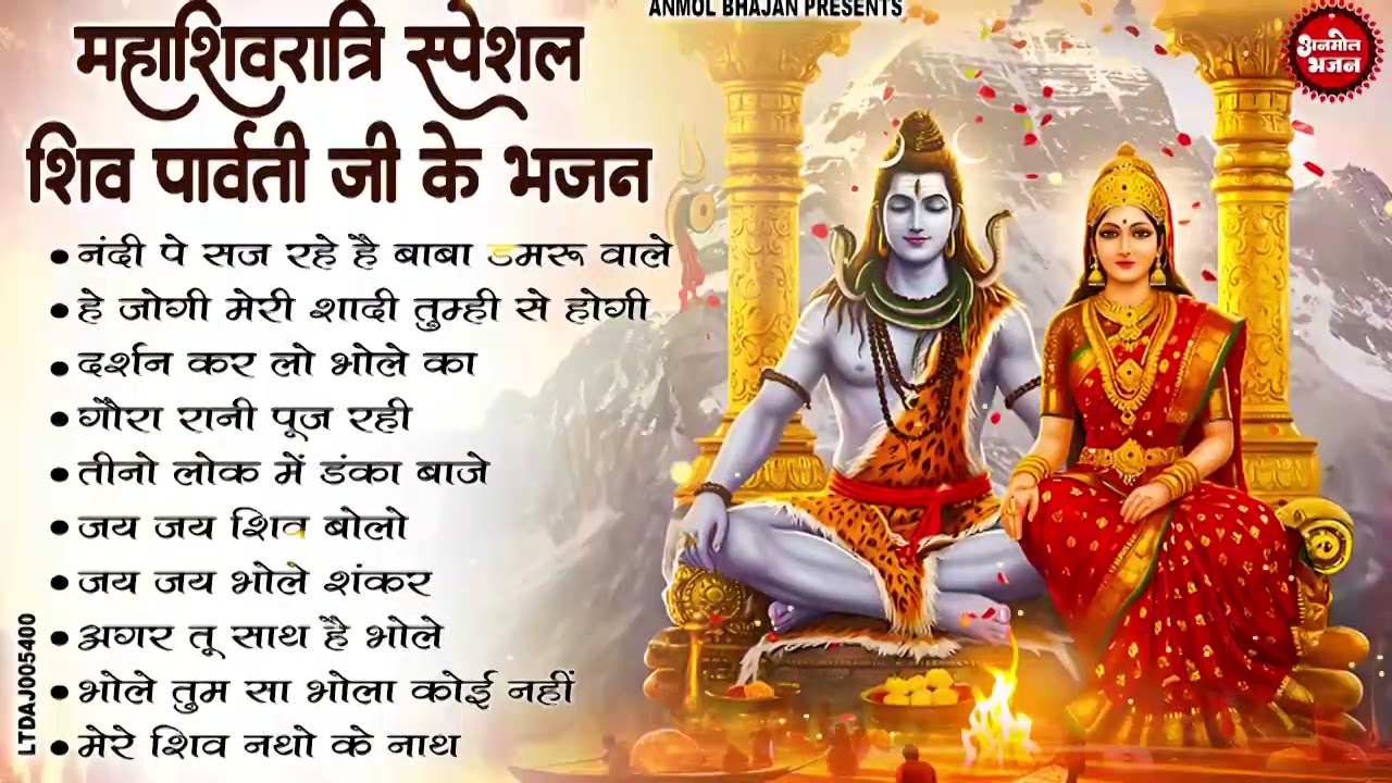 2026 महाशिवरात्रि Special भजन Nonstop Shivratri Latest Bhajan - Top 10 Shiv Bhajan शिवरात्रि के भजन