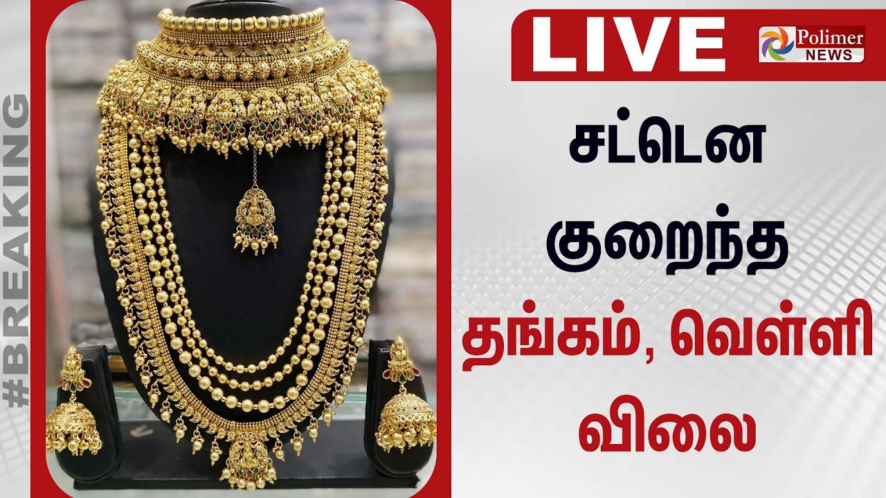 🔴LIVE: Gold Price Today | சட்டென குறைந்த தங்கம்,வெள்ளி விலை | Gold Silver Price