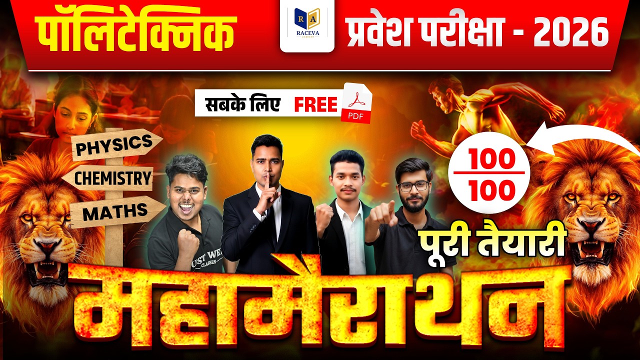 Polytechnic #Marathon 2026 🔥 | Physics + Chemistry + Maths Full Revision | 100/100 तैयारी 🚀