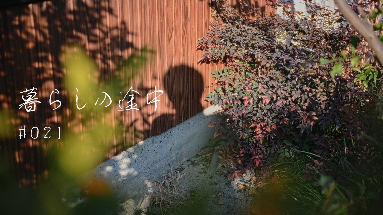 暮らしの途中 #021