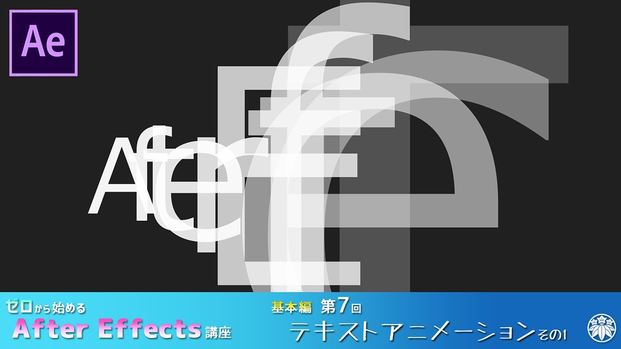 【After Effects】AE講座 第7回 テキストアニメーションその1