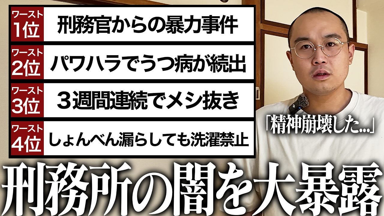 【削除覚悟】懲役７年から帰ってきた親友が刑務所で経験した“悪質すぎる理不尽”を全て公開します｜Vol.45