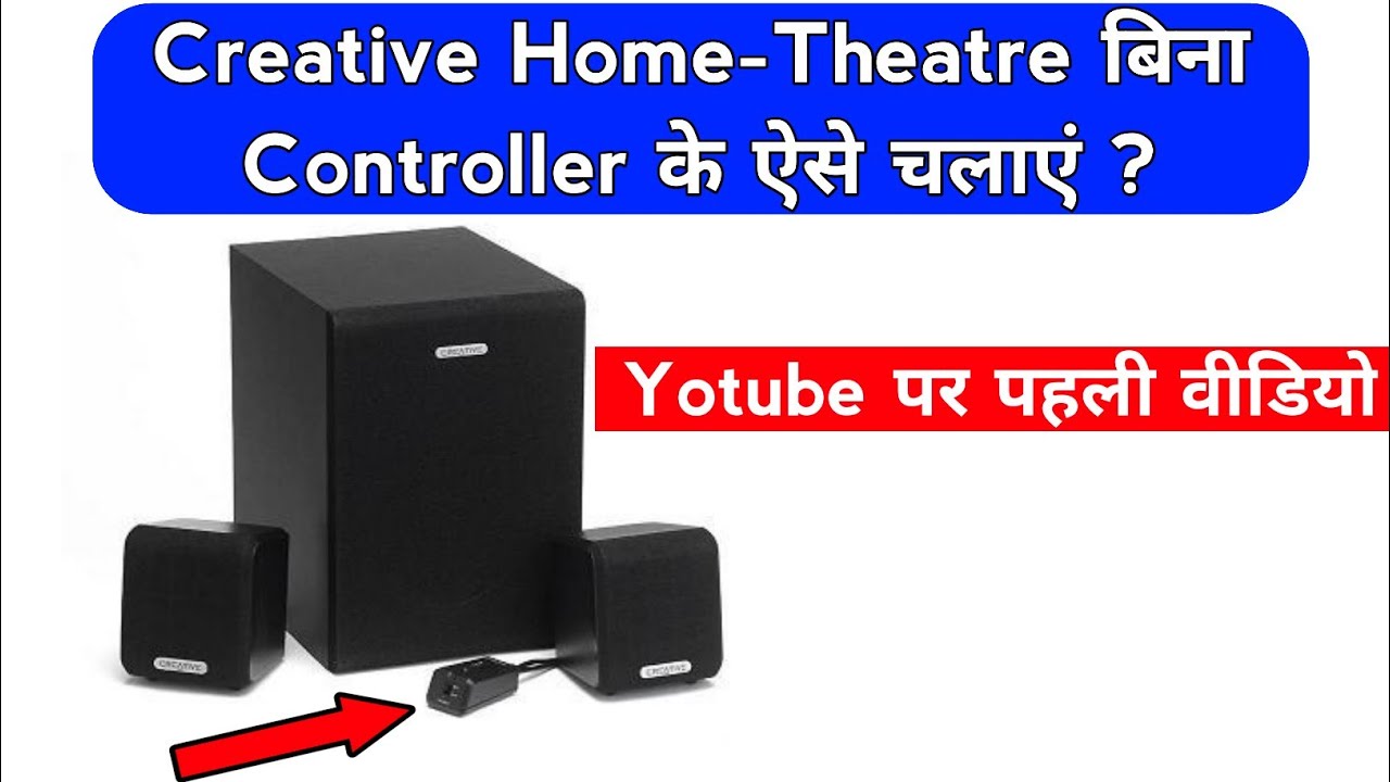 CREATIVE Home theatre बिना कक्ट्रोलर के कैसे चलाये | सबसे पहले you tube पर s.k electronic's work