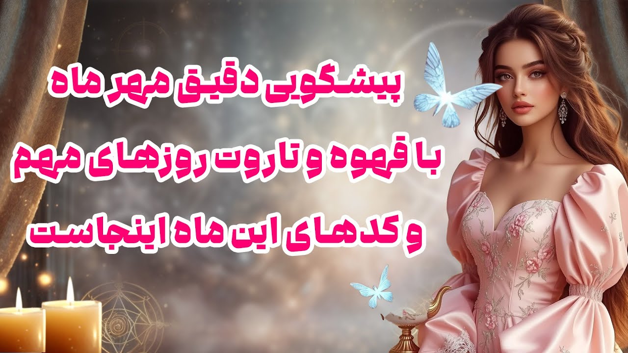 بانو فال - پیشگویی دقیق مهر ماه با قهوه و تاروت روزهای مهم و کدهای این ماه اینجاست