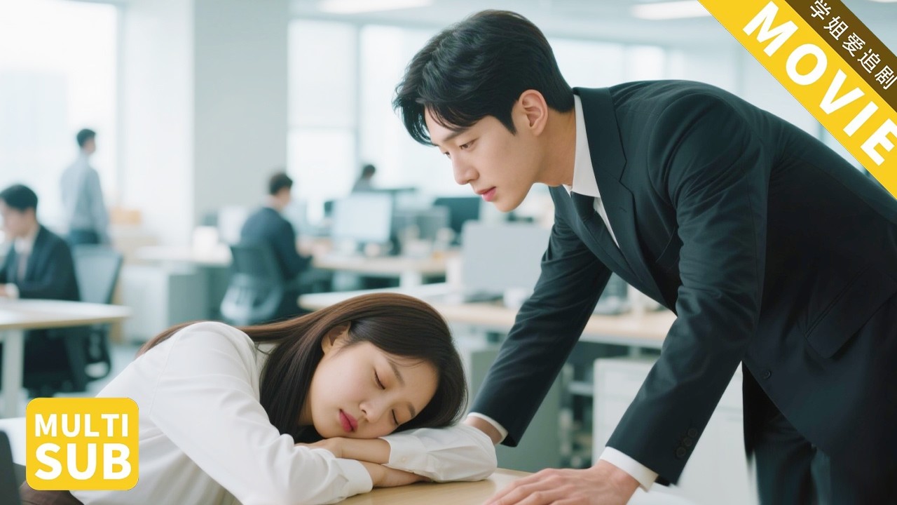 总裁多年不近女色，却对这个趴在桌上睡觉的实习生一见钟情，无法自拔！【天真的爱情】#chinesedrama   #出轨 #魏千翔