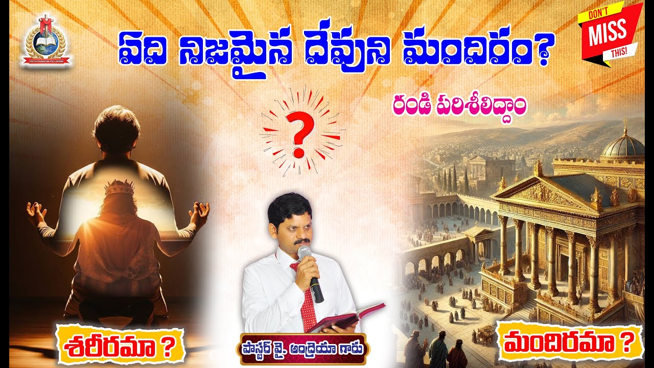 నిజమైన దేవుని  మందిరం ఏది?    July 12 retreat message