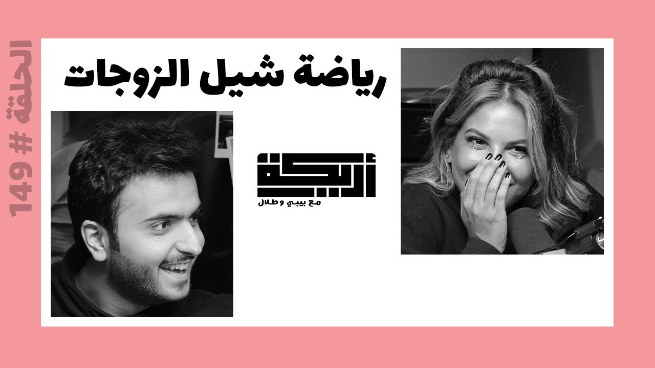 بودكاست أريـــكة # 149 - أغرب رياضات العالم + أهم الشخصيات الرياضية