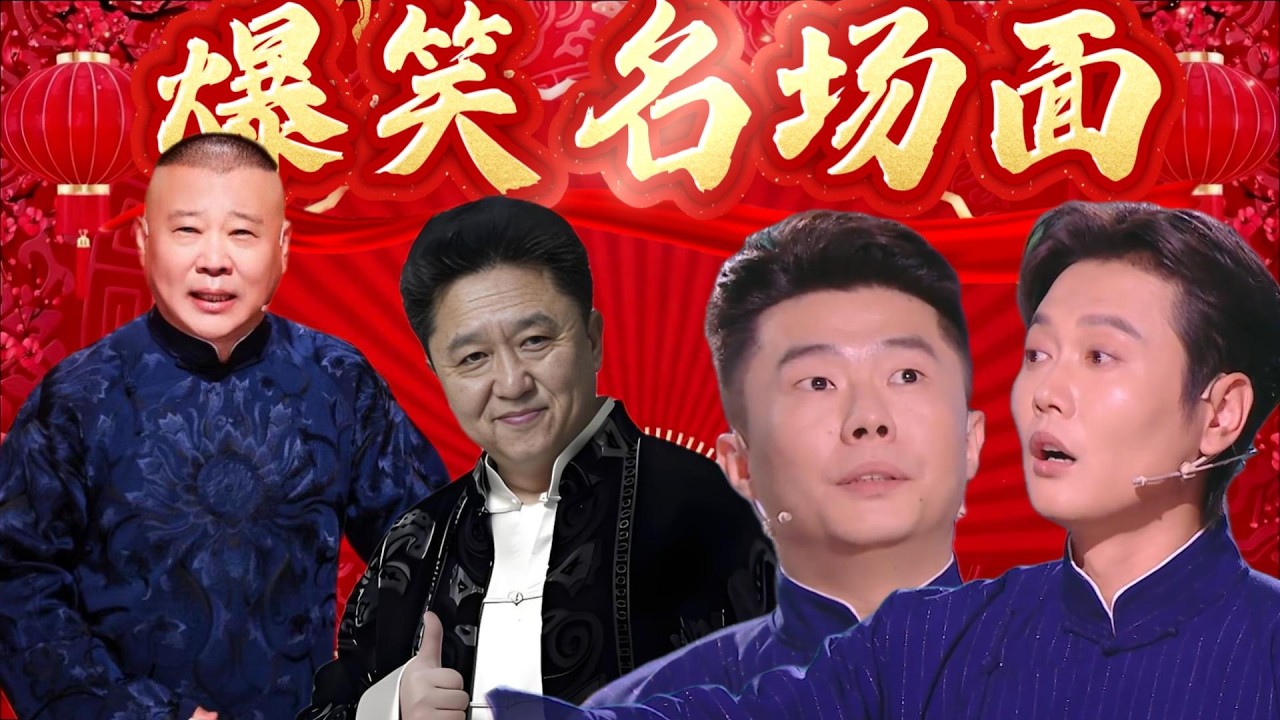 老郭玩 AI，謙哥神接梗，高科技亂入，笑到拍桌，智能生活翻車，笑瘋全場。郭德纲 于謙一個敢說一個敢接，笑不活了！