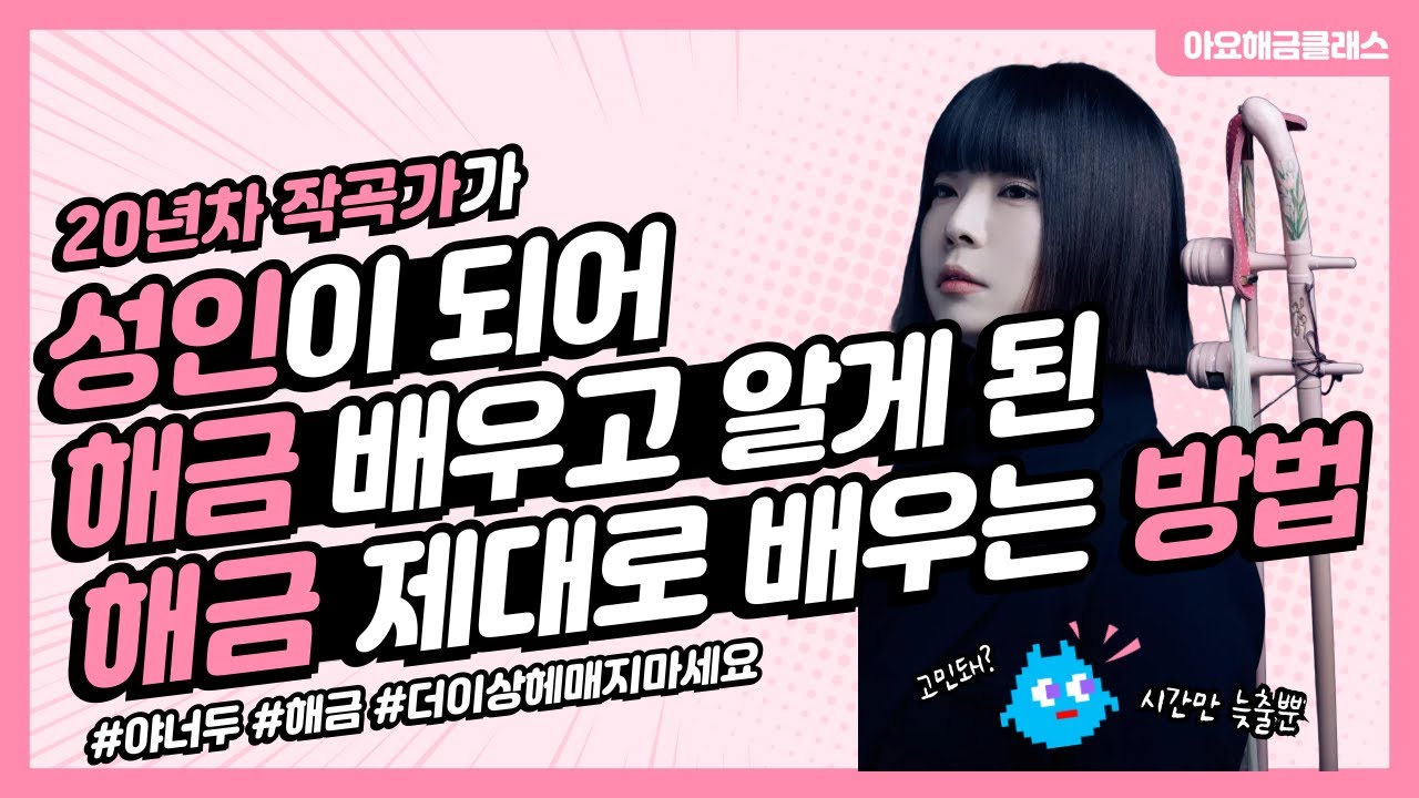 해금 소리, 고민 많으시죠?