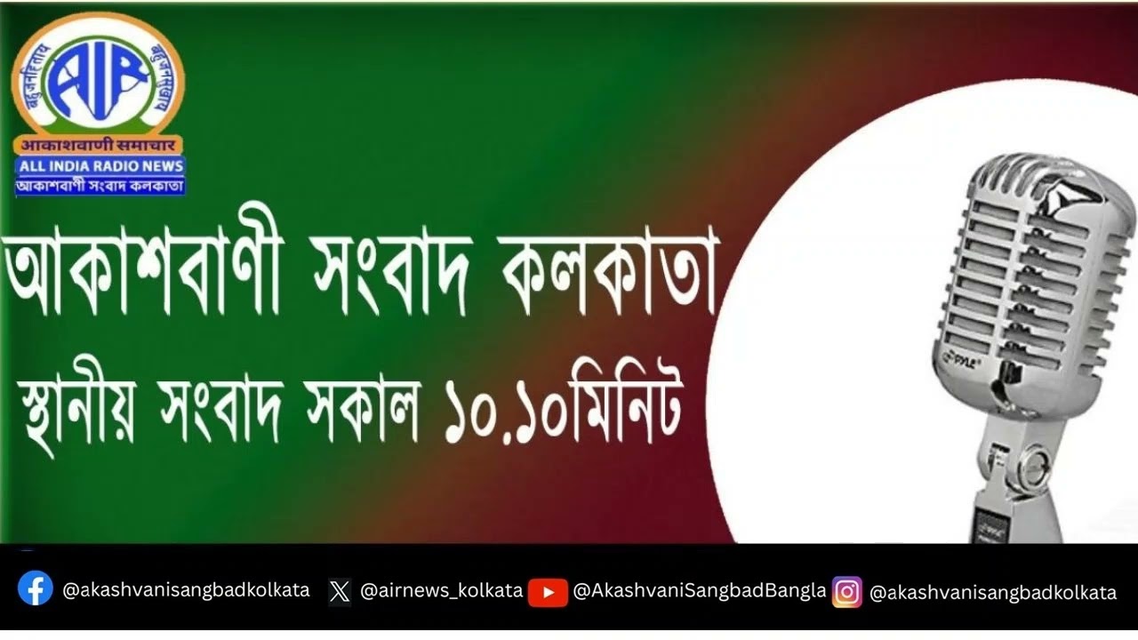 #স্থানীয়সংবাদ #সকাল১০টা১০মিনিট২৭_০১_২০২৬, আকাশবাণী সংবাদ কলকাতা, আজকের বাংলা খবর