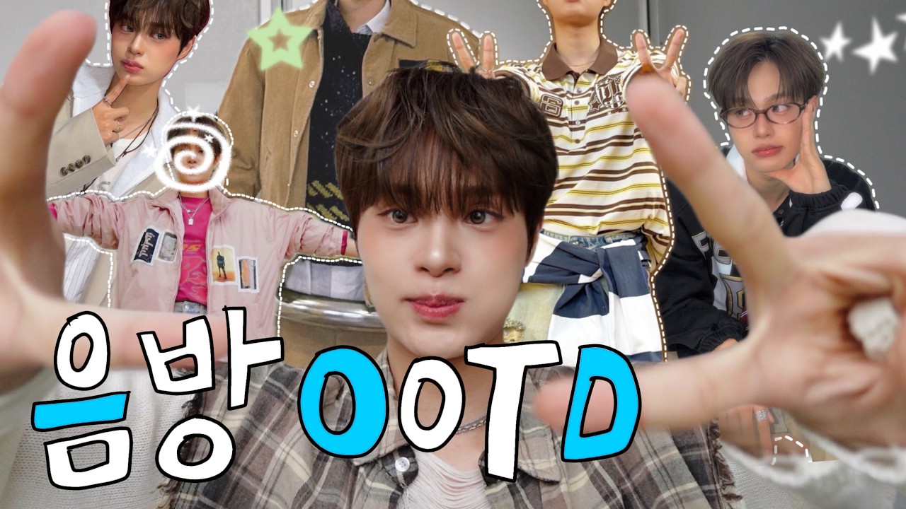 [★최초] 데뷔 9년차 아이돌이 말아주는 🚨음악방송 일주일치 OOTD