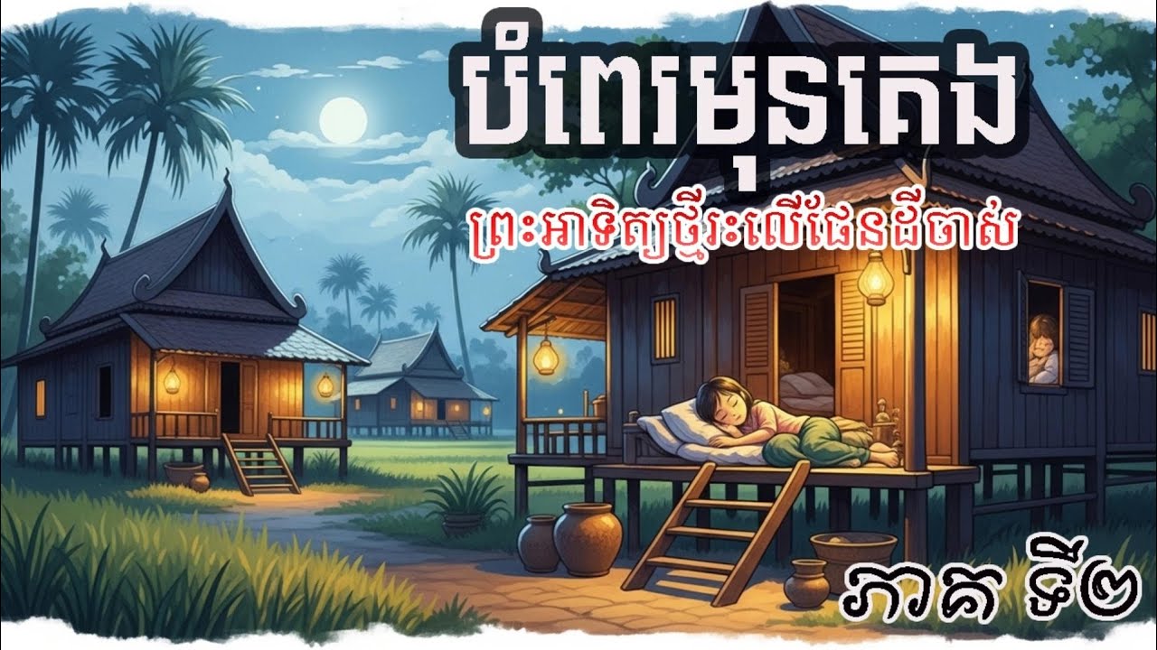 រឿង ព្រះអាទិត្យថ្មីរះលើផែនដីចាស់ ភាគទី២(បំពេរមុនគេង)បានគេលក់ស្រួល