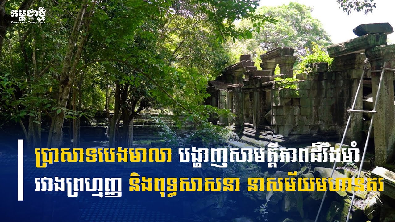 ប្រាសាទបេងមាលា ភស្តុតាងនៃសាមគ្គីភាពដ៏រឹងមាំ រវាងព្រហ្មញ្ញ និងពុទ្ធសាសនា នាសម័យមហានគរ