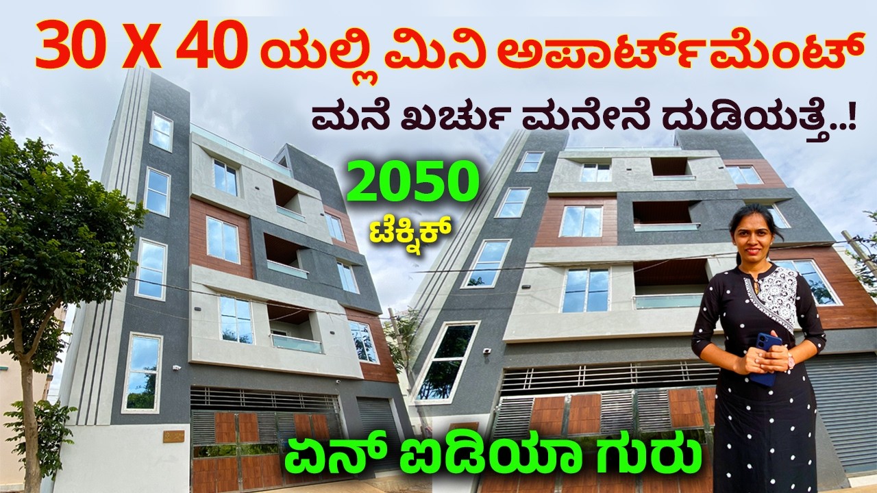 30X40 ಯಲ್ಲಿ ಮಿನಿ ಅಪಾರ್ಟ್ ಮೆಂಟ್ | Best Home tour in Bangalore | mini apartment style Construction