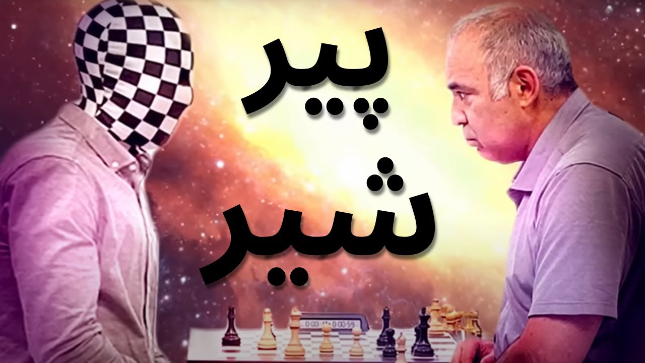 قربانی وزیر گری کاسپارف بزرگ به مرد نقاب دار