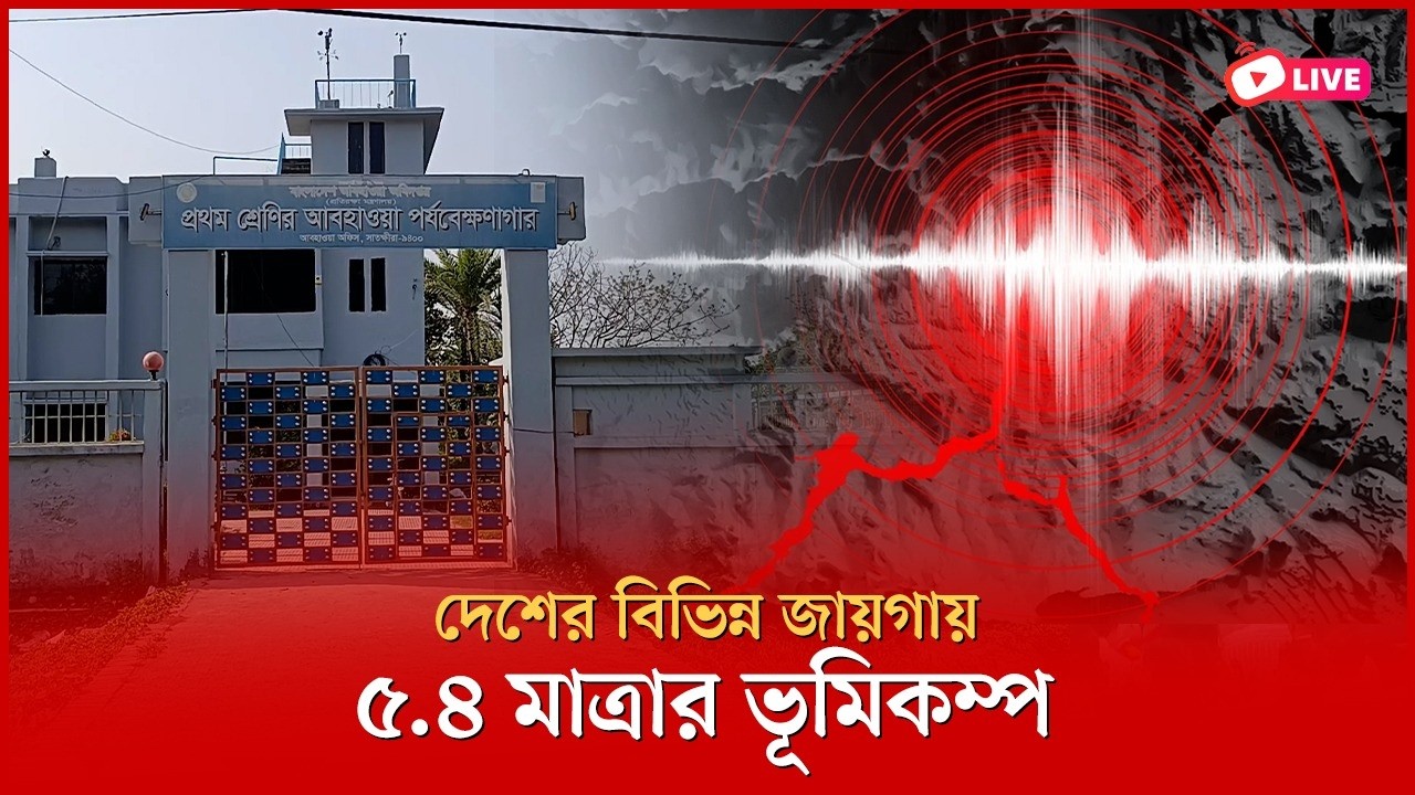 ভূমিকম্পে কাঁপল দেশ | সাতক্ষীরা থেকে সরাসরি