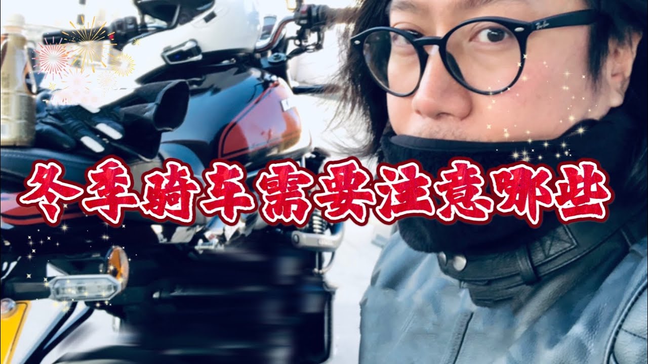 CD聊骑车｜冬季骑摩托车需要注意哪些？『CD_katana』