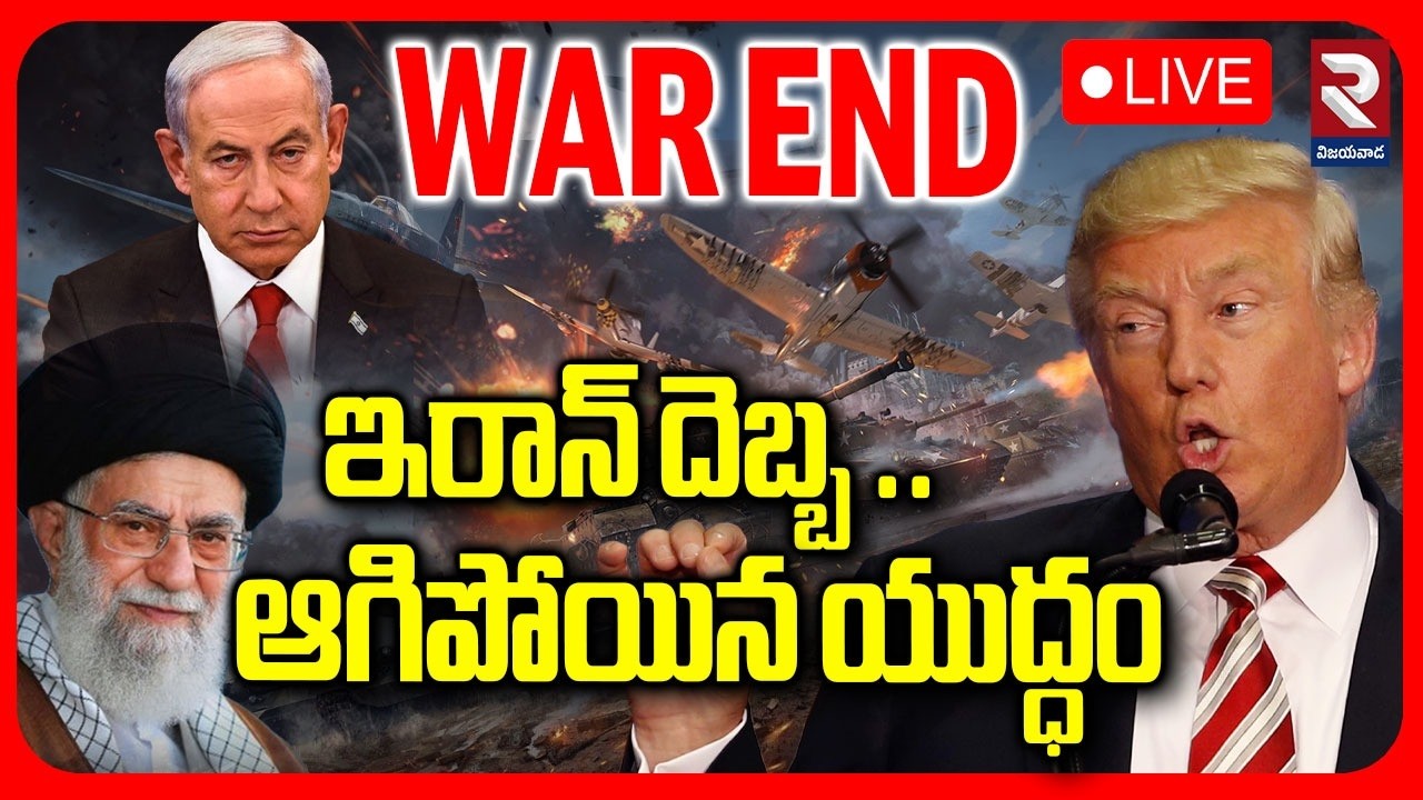 Iran Israel War🔴LIVE : ఆగిపోయిన యుద్ధం | War End | Trump | Iran Attacks Israel | RTV