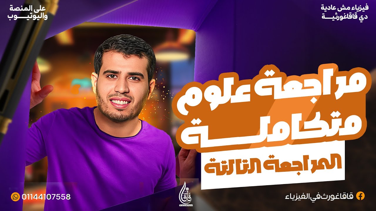 مراجعة أسطورية - علوم متكاملة - المراجعة الثالثة - الغلاف الجوي كامل في ساعة و نص - شرح و فرم