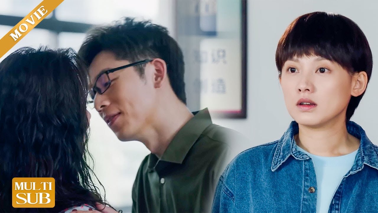 【Movie】妻子目睹丈夫出軌小三，不哭不鬧當場揭穿他的全部罪行，瀟灑提出分手！