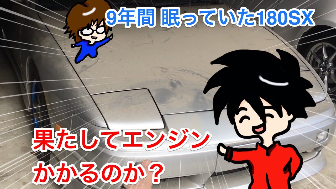 9年間 眠っていた180SX！果たしてエンジンかかるのかやってみた！Revive! Nissan 180SX! Wake up from the seal of 9 years
