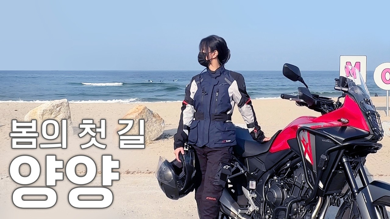 다시 봄, 양양으로 떠난 시즌 첫 투어 | 한가롬 Hangarom