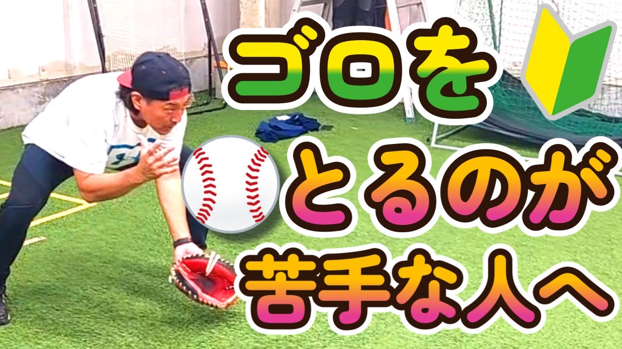 初めてのゴロ練習におすすめ練習🔰【 少年野球指導】