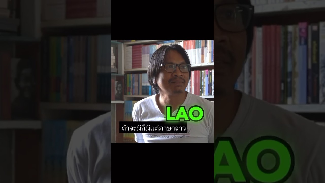 Isaan is not a real language, it's simply Lao ไม่มีภาษาอีสาน มีแต่ภาษาลาว