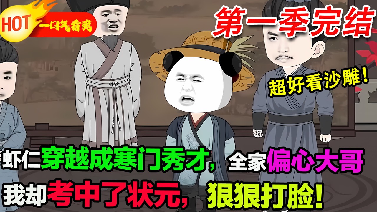 【超好看沙雕🥳🥳】穿越成爹不疼娘不愛的小白菜，眼看資源全被大哥霸占。蝦仁擺爛式備考，竟一戰成名考中秀才，讓偏心的家族追悔莫及。#暴走沙雕漫 #穿越 #逆襲 #沙雕動畫 #歷史