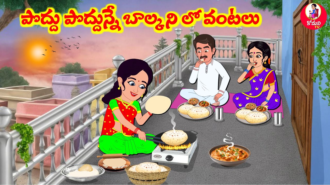 Stories In Telugu - పొద్దు పొద్దునే బాల్కనీలో వంటలు  |Telugu Stories | Telugu Moral Stories