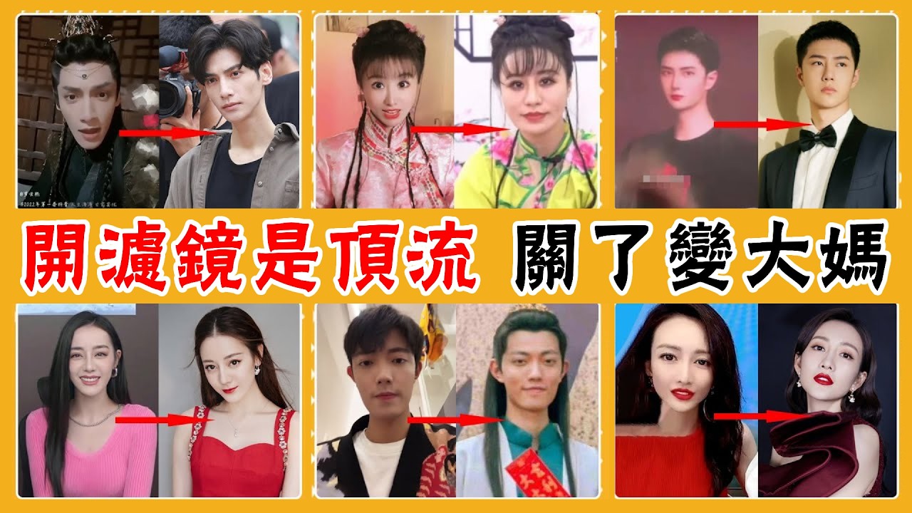 美顏濾鏡有多可怕？濾鏡下精緻美麗，一到路人顏值大打折扣！#貴圈四姨太#迪麗熱巴#佟麗婭#王鷗#龔俊#羅云熙#王一博#肖戰#胡歌#李佳琦#景甜#黃曉明#許昕#張庭#港圈F4#蔡少芬#朱茵#洪欣#陳法蓉