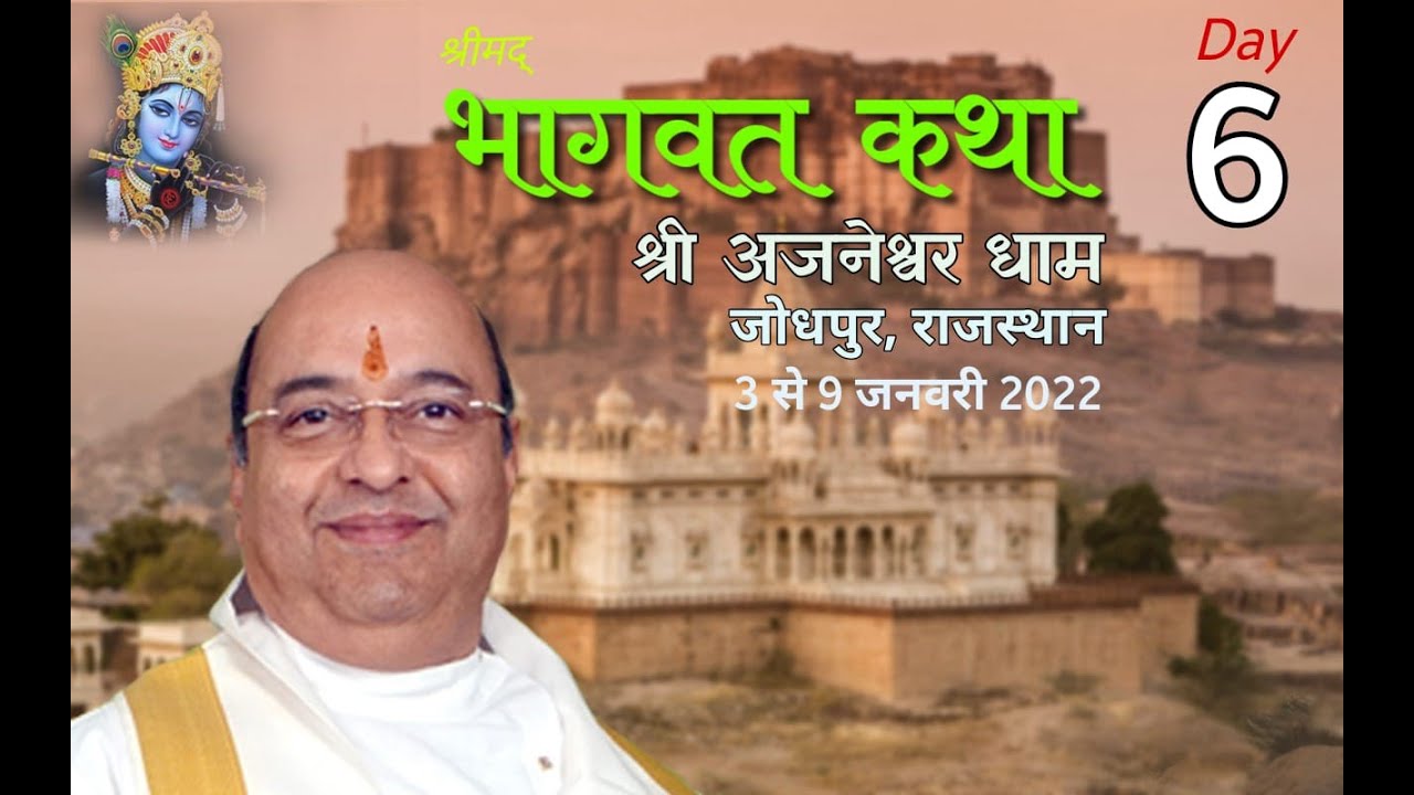 भागवत कथा अजनेश्वर धाम जोधपुर Day6 Bhagavat Ajaneshwar Jodhpur : Pujyashree Bhupendrabhai Pandya ji