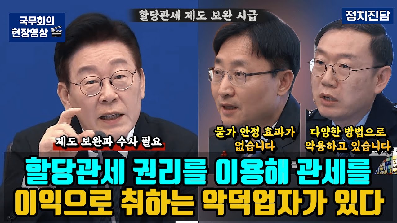 할당관세 권리를 이용해 관세를 이익으로 취하는 악덕업자가 있다